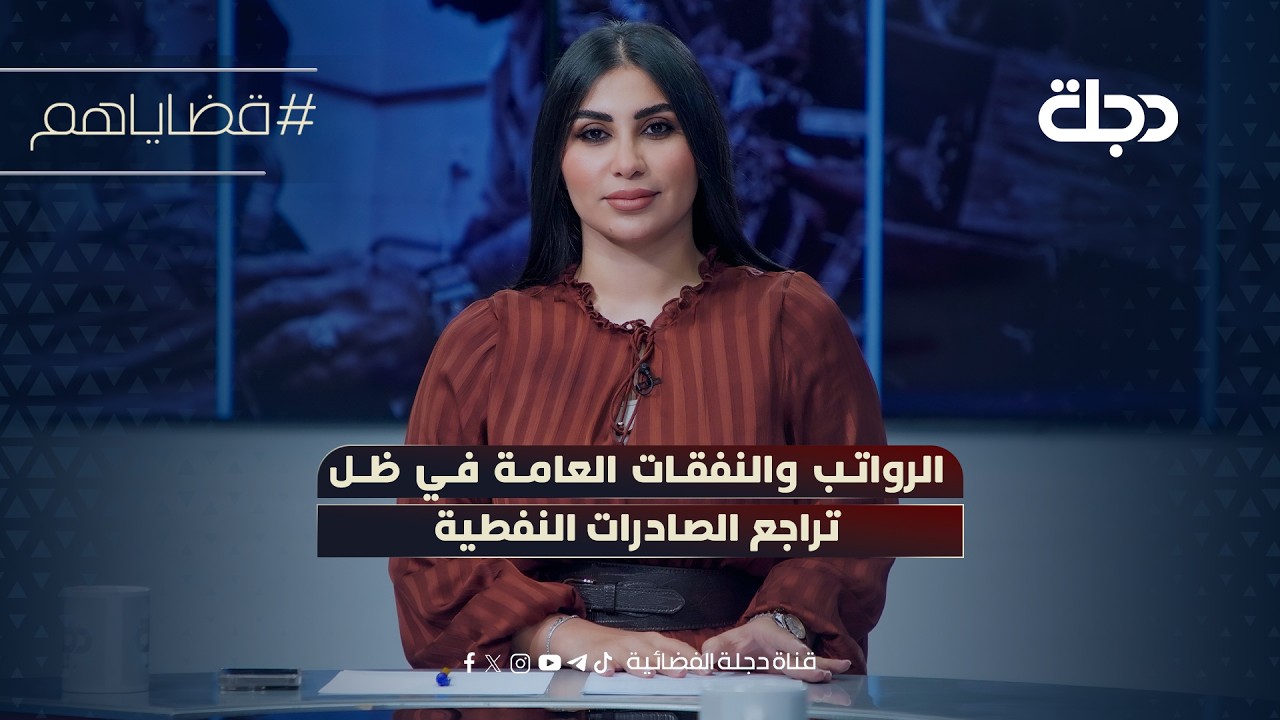 فيديو | الرواتب والنفقات العامة في ظل تراجع الصادرات النفطية | قضاياهم مع خمائل الكاتب
