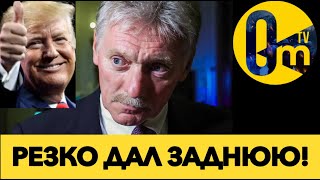 ПЕСКОВ ИСПУГАН!