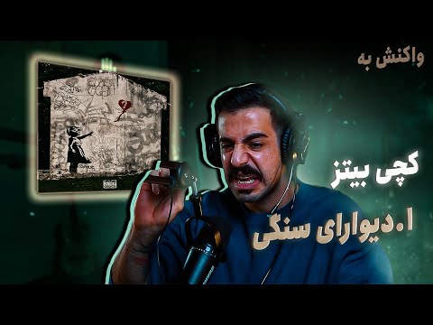 Catchybeatz - Divaraye Sangi (REACTION) | کچی بیتز - دیوارای سنگی (واکنش)