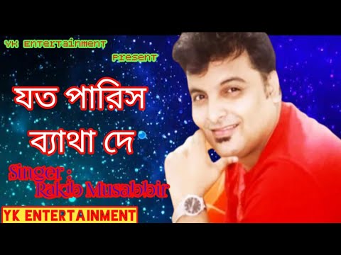 Joto Paris Betha De || যত পারিস বেথ্যা দে || Rakib Musabbir || Mohosin Mehedi ||  Bangla Song 2021.