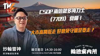 CSOP 兩倍做多海力士(7709)食糊！ 大市高開低走 好倉死守還是要走？  ｜雷神 Vivian｜Tasty Warrants 2026-05-21