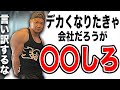 【筋肥大】会社だろうが〇〇しろ！デカくなるための絶対条件をお伝えします。