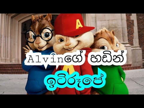 Iti rupe(ඉටිරූපේ)chipmunks version.