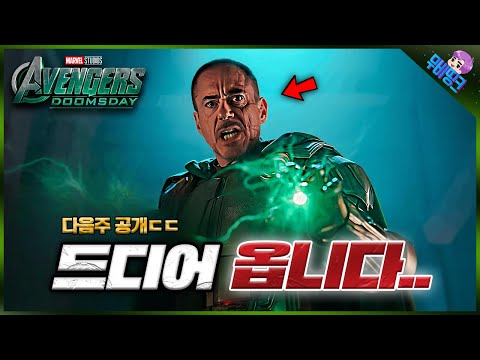 와 미친.. 출연료만 총 2000억.. ≪어벤져스: 둠스데이≫ 티저 예고편 공개 임박 & 루머 총정리