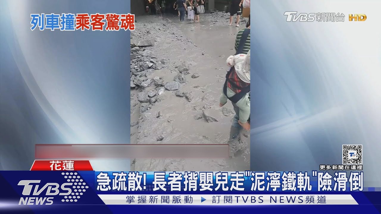 急疏散! 長者揹嬰兒走「泥濘鐵軌」險滑倒