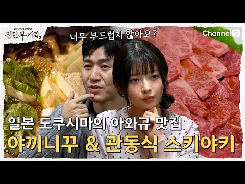 전현무계획2 야끼니꾸 와규, 관동식 스키야키