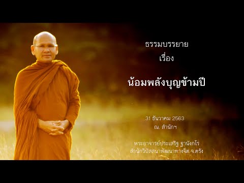 น้อมพลังบุญข้ามปี โดยพระอาจารย์ประเสริฐ ฐานังกโร