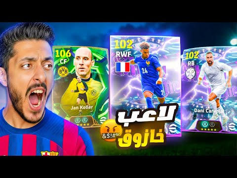 أول تجربة لداني كارفخال الديفيجن + ديزيري دوي ! 😱 أقوى تحديث وصل لـ eFootball 2026! 🔥