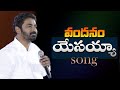 వందనం యేసయ్య Vandanam Yesayya Telugu Christian Song BY PASTOR PRAVEEN