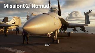 [※ネタバレ注意] #02 ACECOMBAT8 WINGS OF THEVE Misson.02