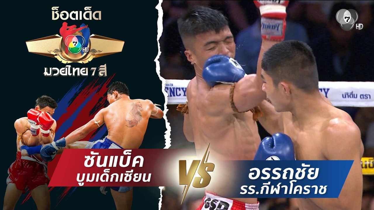 ซันแบ็ค บูมเด็กเซียน vs อรรถชัย รร.กีฬาโคราช | ช็อตเด?