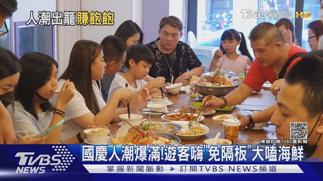 國慶人潮爆滿! 遊客嗨「免隔板」大嗑海鮮
