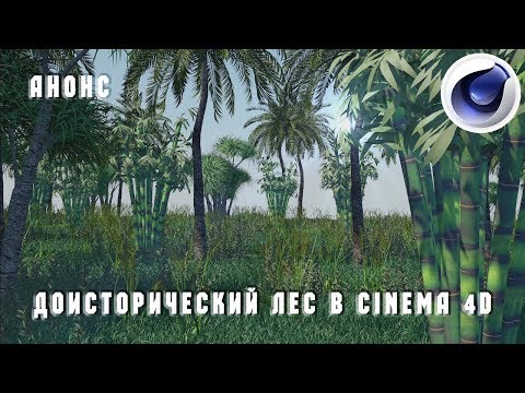 Доисторический Лес в Сinema 4D