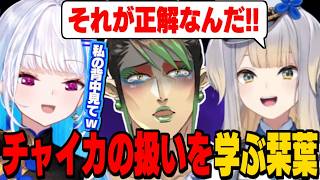 リゼ様に情緒不安定なチャイちゃんの捌き方を学ぶ栞葉るり/チャイカの茶番に付き合ってあげる栞葉るり【リゼ・ヘルエスタ/花畑チャイカ/卯月コウ/にじさんじ切り抜き】
