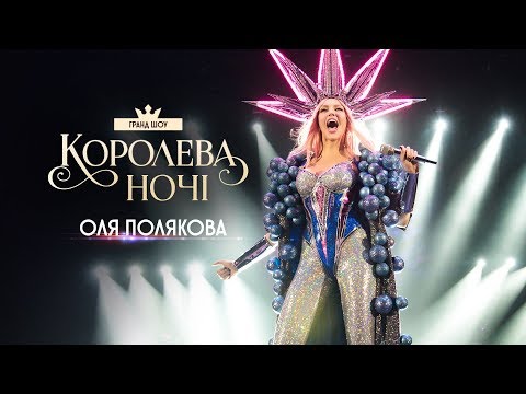 Грандиозный концерт Оли Поляковой [КОРОЛЕВА НОЧИ]