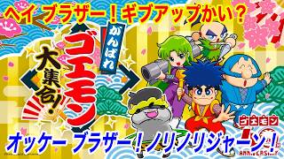 #4「がんばれゴエモン大集合」アクション、テンポ、ユーモア、BGM全てがたまらん！ゴエモンインパクトも初参戦！【奇天烈将軍マッギネス】