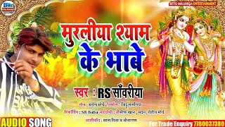 Krishna Janmashtami Bhojpuri song 2020 - मुरली श्याम के भावे - Singer RS Sawariya | DOWNLOAD THIS VIDEO IN MP3, M4A, WEBM, MP4, 3GP ETC