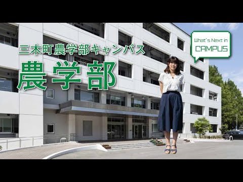 農学部（三木町農学部キャンパス）
