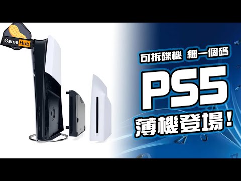 PS5 Slim 機 登場 ! 不過網民 好似唔收貨  ...  - Gamehub 遊戲 八卦 花生新聞 （CC 中文字幕）