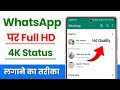 How to upload whatsapp status without losing quality | whatsapp status quality problem