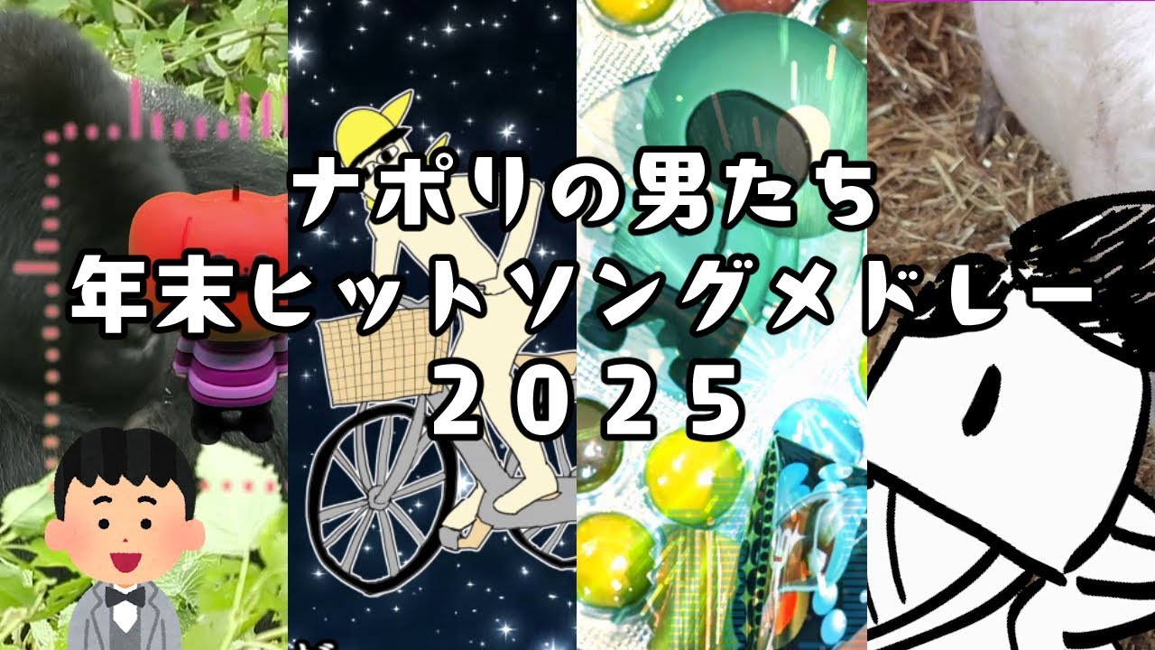 ナポリの男たち 年末ヒットソングメドレー2025