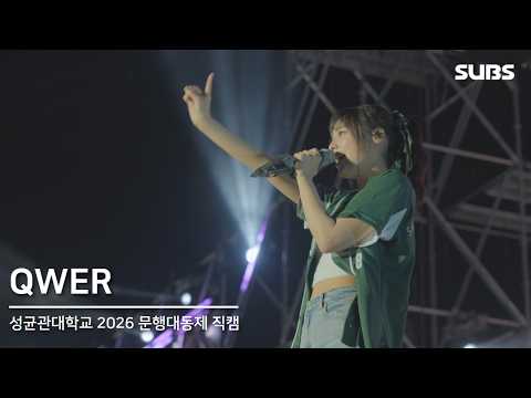 260515 QWER | 성균관대학교 2026 문행대동제