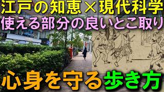 【膝を守る】江戸の知恵×現代科学で完成した歩き方