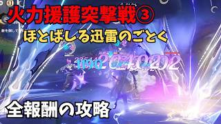 【原神】火力援護突撃戦③ 全報酬獲得する攻略