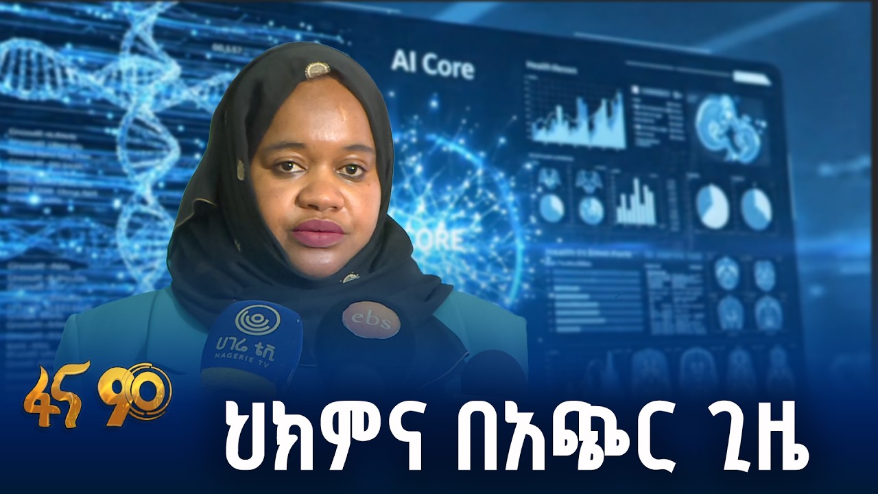 በአርተፊሻል ኢንተለጀንስ የታገዘ የጤና አገልግሎት