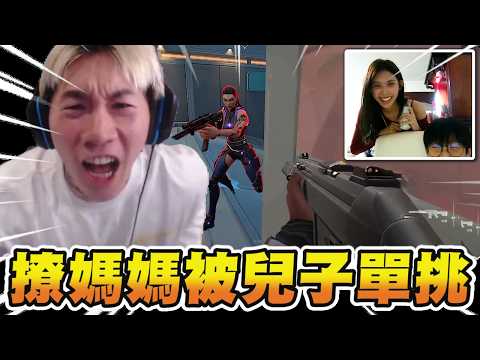 尼克星｜我在OME搭訕觀眾媽媽...結果被他兒子約單挑｜特戰英豪｜傳說對決｜