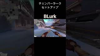【VALORANT】チェンバーアイボラーク　Chamber Icebox Lurk #shorts