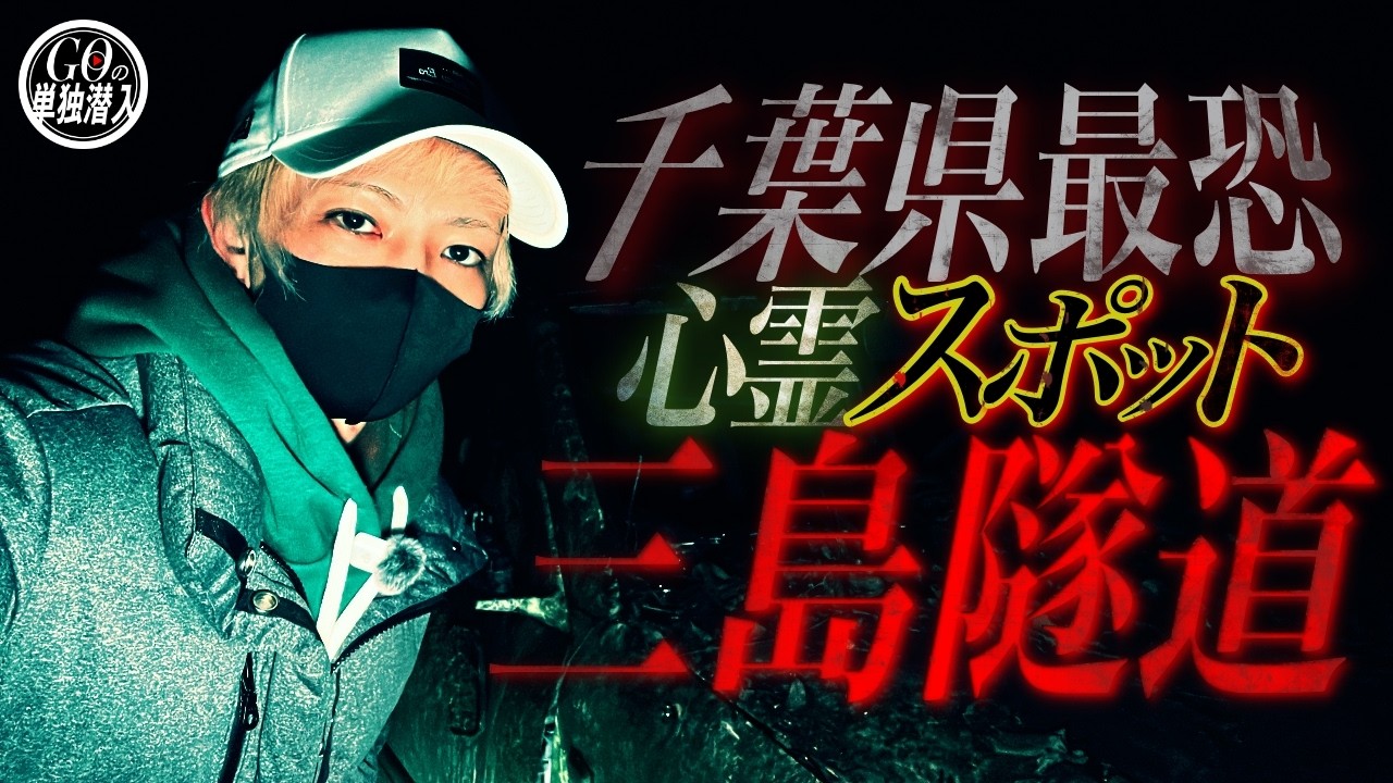 予想外の事態に...千葉県最恐心霊スポット「三島隧道」に単独潜入！