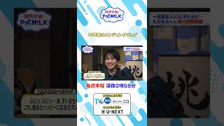 🖥️AI考案のエンディングギャグ『限界突破！やってM!LK』シーズン2🐮#MILK #やってMILK