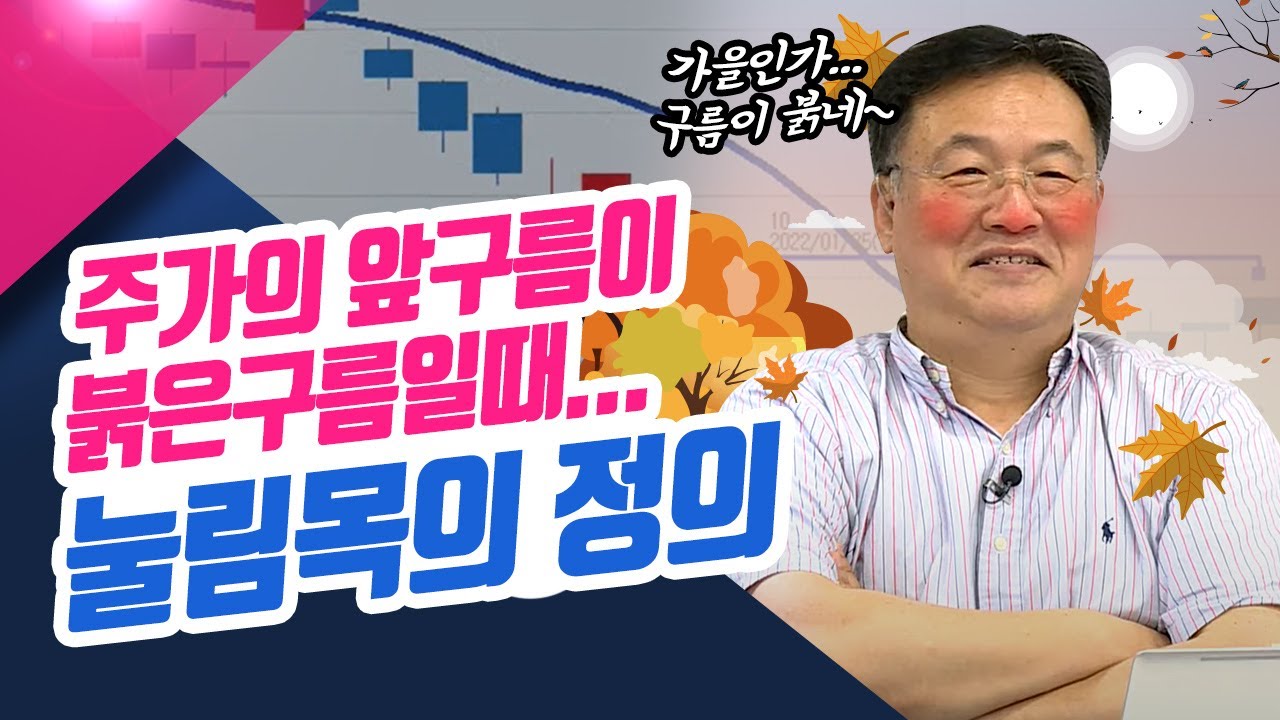 주가의 앞구름이 붉은구름일 때..."눌림목"의 정의하리다! 기준선고급2편ㅣ종목상담소(22.10.10)