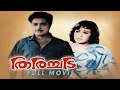 Thirichadi Malayalam Full Movie Prem Nazir Sheela Adoor Bhasi Malayalam Old Movie