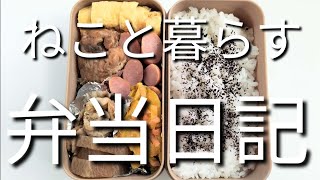 ねこと暮らす前日作り置き弁当日記です