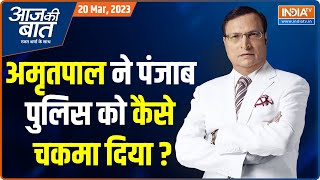 Aaj Ki Baat: From where did Amritpal get money and weapons?