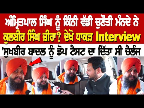 Kulbir Singh Zira Interview :ਅੰਮ੍ਰਿਤਪਾਲ ਸਿੰਘ ਨੂੰ ਕਿੰਨੀ ਵੱਡੀ ਚੁਣੌਤੀ ਮੰਨਦੇ ਨੇ ਕੁਲਬੀਰ ਸਿੰਘ ਜ਼ੀਰਾ?
