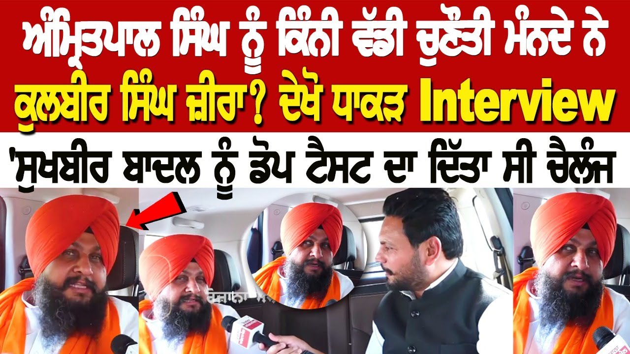 Kulbir Singh Zira Interview :ਅੰਮ੍ਰਿਤਪਾਲ ਸਿੰਘ ਨੂੰ ਕਿੰਨੀ ਵੱਡੀ ਚੁਣੌਤੀ ਮੰਨਦੇ ਨੇ ਕੁਲਬੀਰ ਸਿੰਘ ਜ਼ੀਰਾ? Kulbir Singh Zira Interview :ਅੰਮ੍ਰਿਤਪਾਲ ਸਿੰਘ ਨੂੰ ਕਿੰਨੀ ਵੱਡੀ ਚੁਣੌਤੀ ਮੰਨਦੇ ਨੇ ਕੁਲਬੀਰ ਸਿੰਘ ਜ਼ੀਰਾ?