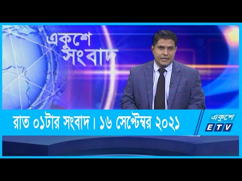 01 AM News || রাত ০১টার সংবাদ || 16 September 2021 || ETV News