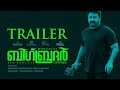 Big Brother | Mohanlal | Arbaaz Khan |Siddique|Upcoming Malayalam movie| Trailer |Kalki version