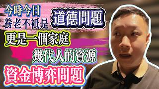 當今社會的養老問題考驗的是一個家庭