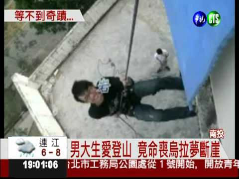 男大生登山墜崖亡 父母哭斷腸