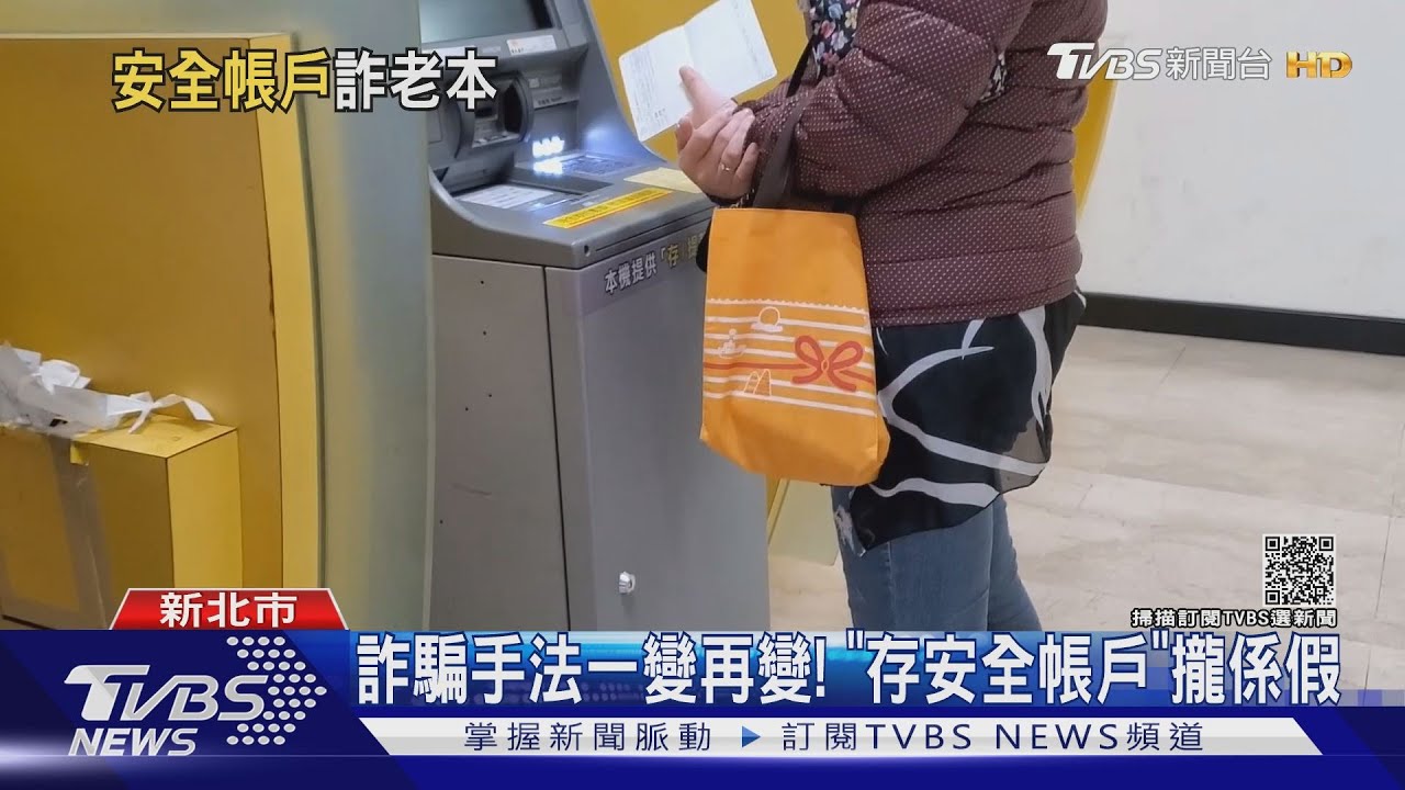 領錢存進安全帳戶　「非轉帳也是詐騙陷阱」