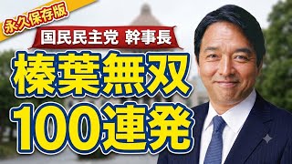 【永久保存版】国民民主・榛葉幹事長の神対応＆面白会見100連発！