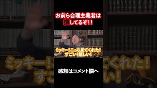 【岡田斗司夫】中途半端な合理主義は損をする! #shorts