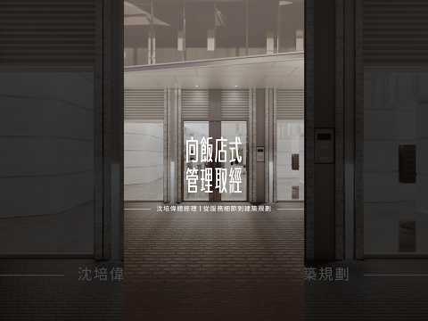 向飯店式管理取經