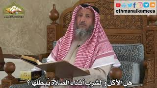 262 -هل الأكل والشرب أثناء الصلاة يبطلها ؟ - عثمان الخميس