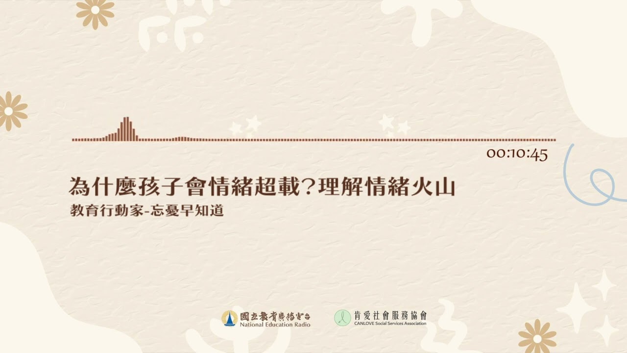 20250630《忘憂早知道》 為什麼孩子會情緒超載？理解情緒火山 ｜國立教育廣播電臺｜肯愛社會服務協會