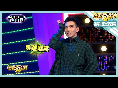 【娛樂百分百】2022.04.26《精彩搶先看II》男團狼人殺偉晉早淘汰不受控!!關鍵字KTV鋒澤擺脫遊戲黑洞?!